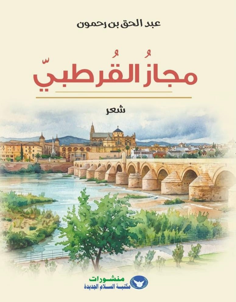 portada libro poesia 'La metáfora de Córdoba' de Abdelhaq Ben Rahmoun