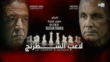 cartel el jugador de ajedrez, telefilm marroquí